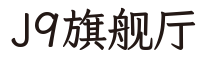 J9旗舰厅